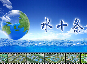 “水十條”預(yù)計在4月份正式公布 “水十條”預(yù)計在4月份正式公布