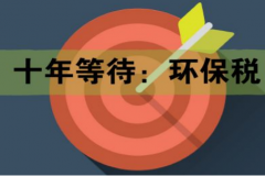 十年等待:環(huán)保稅開征進入倒計時 一圖了解排污費和環(huán)保稅的區(qū)別 十年等待:環(huán)保稅開征進入倒計時 一圖了解排污費和環(huán)保稅的區(qū)別
